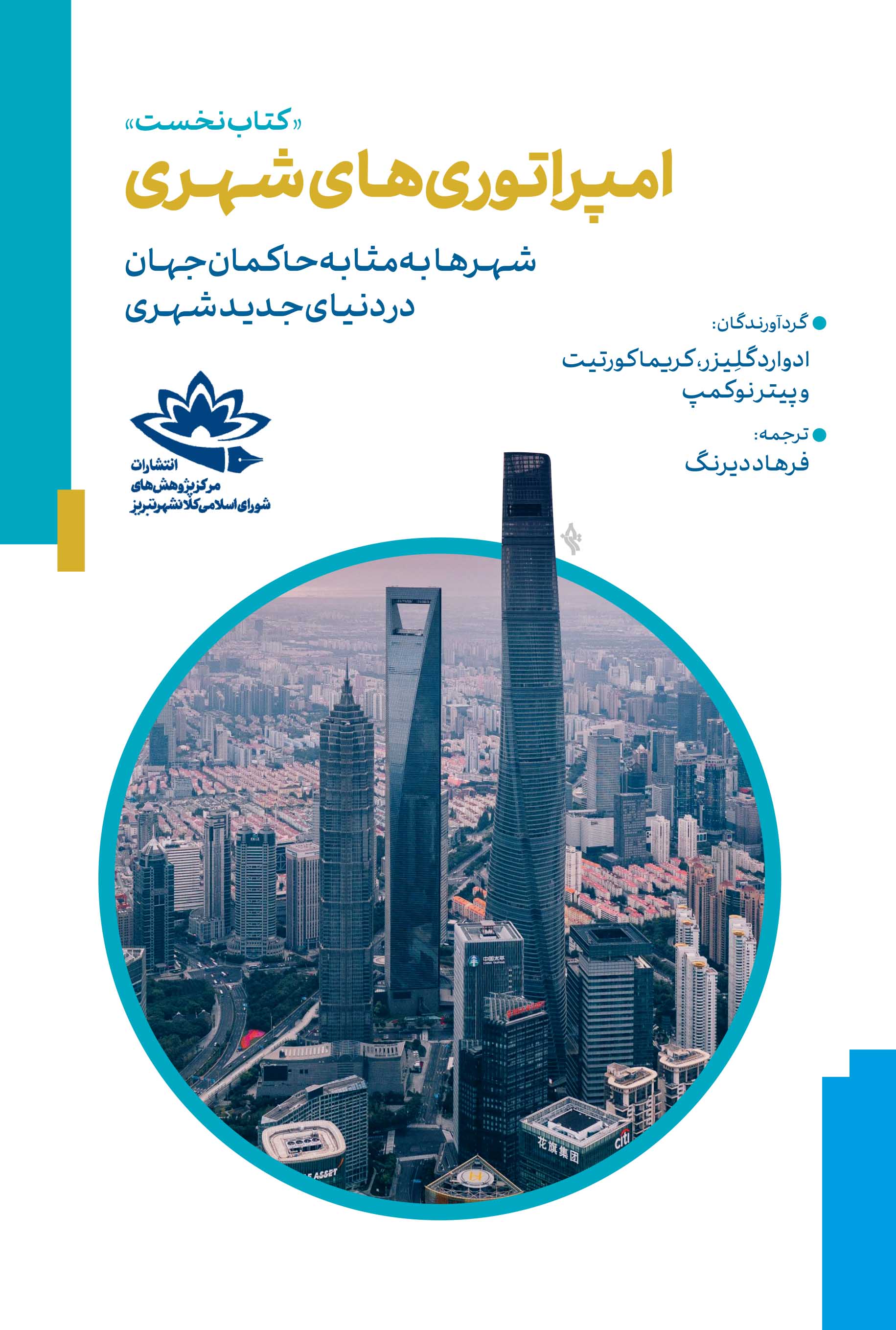 امپراتوری‌های شهری؛ شهرها به مثابه حاکمان جهان در دنیای جدید شهری